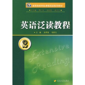 正版 英语泛读教程（2） 汤燕瑜，邬跃生 主编 苏州大学出版社