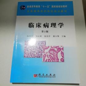 全国高等医药院校规划教材：临床病理学（第2版）