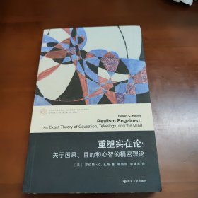 重塑实在论：关于因果、目的和心智的精密理论 39