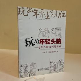 玩出年轻头脑：老年人脑力训练游戏