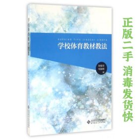 学校体育教材教法 张振华 北京师范大学出版社