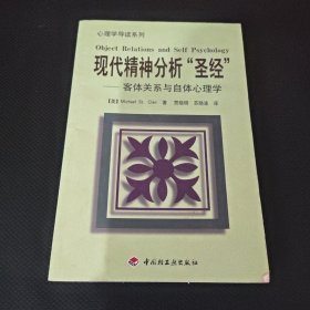 现代精神分析“圣经”