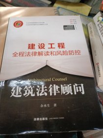 建筑法律顾问：建设工程全程法律解读和风险防控