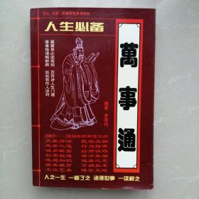 人生必备万事通