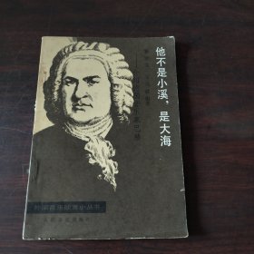 他不是小溪，是大海