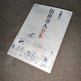 俗世奇人全本（含18篇冯骥才新作全本54篇：冯先生亲自手绘的58幅生动插图+买即赠珍藏扑克牌）