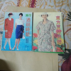 东方夏装精选 国际名流时装100款 新潮裙装555例 流行洒丽时装 四季女装