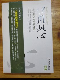 但用此心（附有光盘）