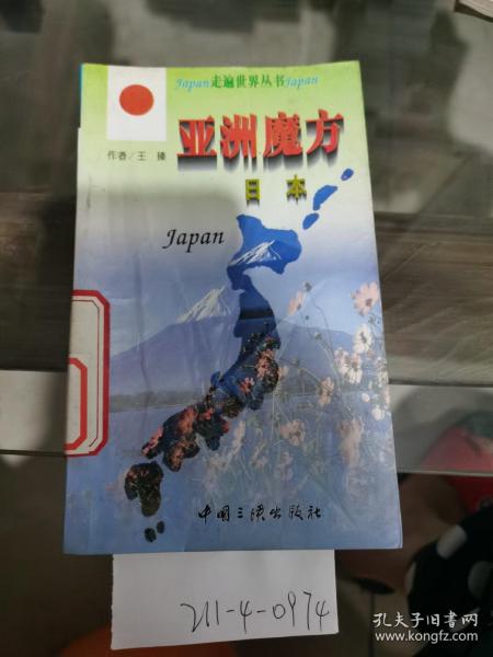 走遍世界丛书——亚洲魔方，日本