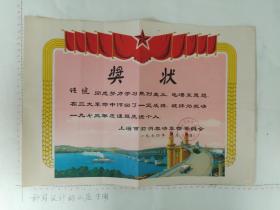 1974年上海前哨农场革委会学习三大革命先进奖状