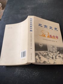 北京文史五十年