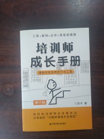 培训师成长手册：课程开发实用技巧与工具