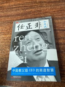 任正非如是说：中国教父级CEO的商道智慧