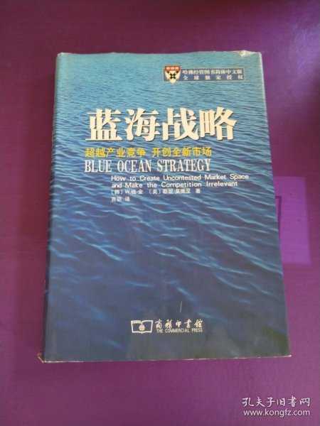 蓝海战略：超越产业竞争，开创全新市场