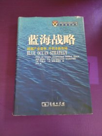 蓝海战略：超越产业竞争，开创全新市场