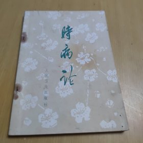 时病论