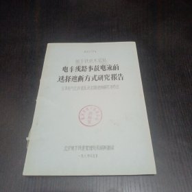 地铁技术资料：电车线路事故电流的选择遮断方式研究报告（油印本）