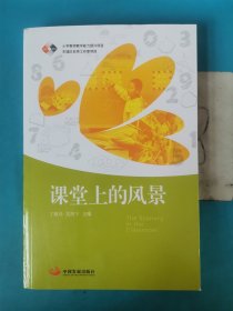 课堂上的风景