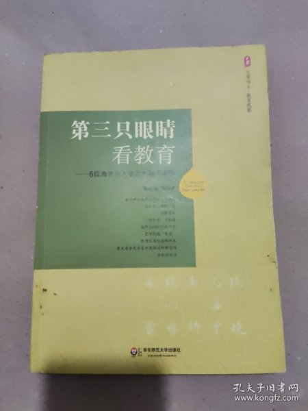 大夏书系·第三只眼睛看教育：5位海外华人学者的教育省察