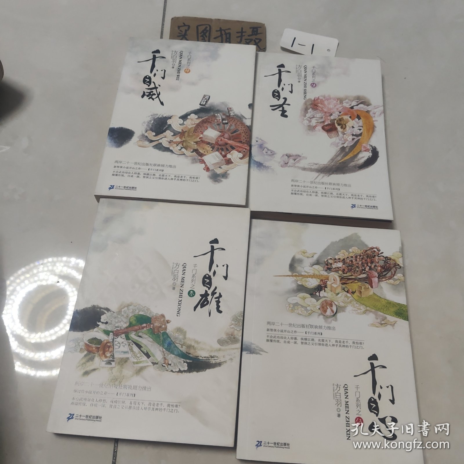 千门系列之（三，四，五，六）(千门之心，千门之雄，天门之圣，千门之危）4册合售