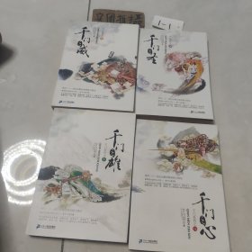 千门系列之（三，四，五，六）(千门之心，千门之雄，天门之圣，千门之危）4册合售