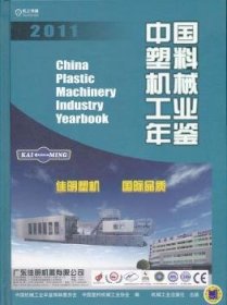 【正版新书】中国机械工业年鉴:2011