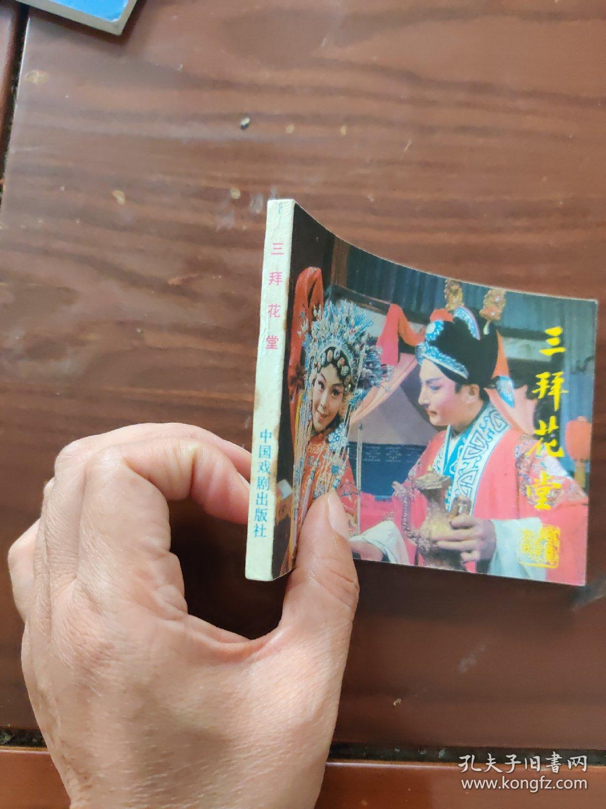 三拜花堂 戏剧连环画