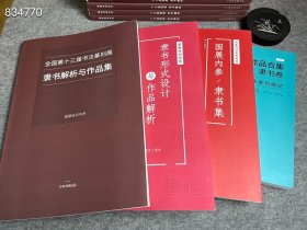 【攻克五届隶书】十三届隶书解析+隶书形式设计+隶书集+隶书卷，四本合售特惠872元，多本也有优惠。