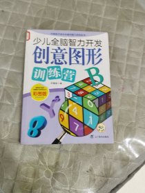 少儿全脑智力开发：创意图形训练营