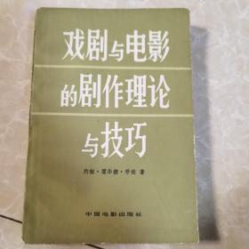 戏剧与电影的剧作理论与技巧