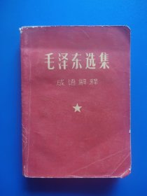 毛泽东选集成语解释