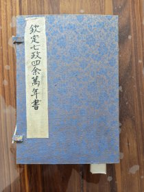 钦定七政四余万年书