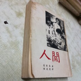 袁木先生旧藏（高尔基：人间（开明书店）插图本（老版本1952年）