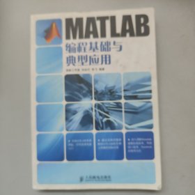 MATLAB编程基础与典型应用