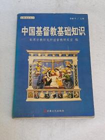 宗教知识丛书：中国基督教基础知识