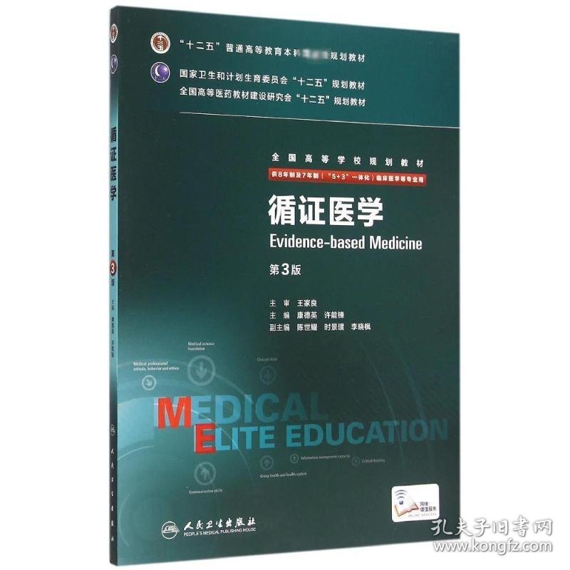 循证医学(供8年制及7年制5+3一体化临床医学等专业用第3版全国高等学校规划教材) 9787117204187 康德英、许能锋 人民卫生出版社