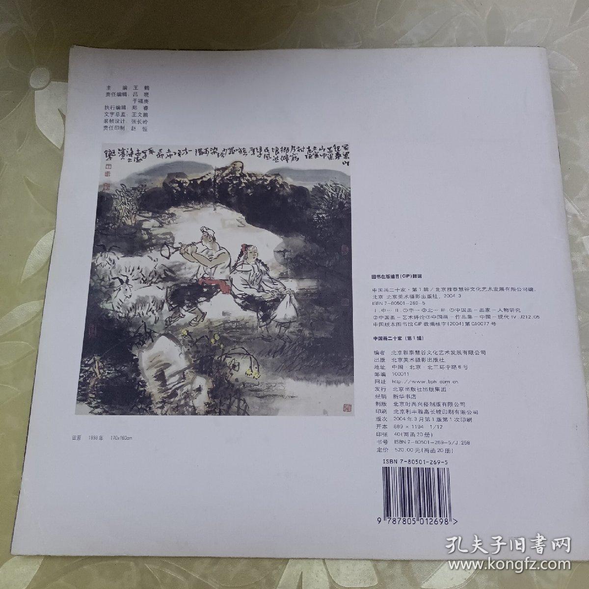 中国画二十家（第1辑）王錞