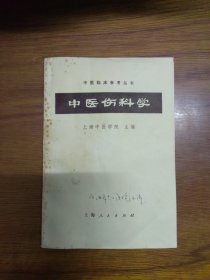 《中医伤科学》