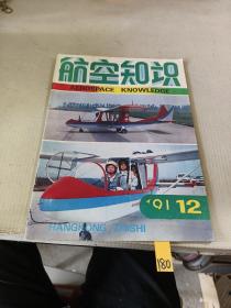 航空知识1991年第12期