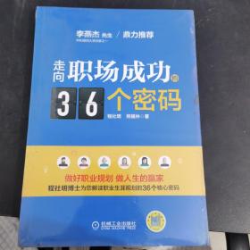 走向职场成功的36个密码