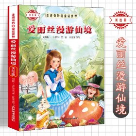 （彩图）走进奇妙的童话世界：爱丽丝漫游仙境