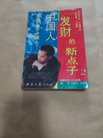 中国人发财的新点子