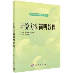 保证正版 计算方法简明教程 王新民,董小刚 9787030287298 科学出版社