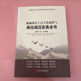 新编基层工会工作实务操作规范与业务流程指导丛书：新编基层工会如何做好工会组建与换届改选工作