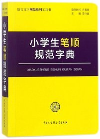 小学生笔顺规范字典