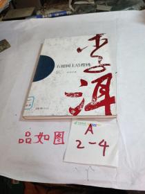 走向世界的中国作家丛书：石榴树上结樱桃