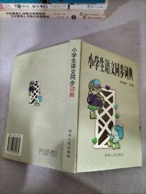 小学生语文同步词典