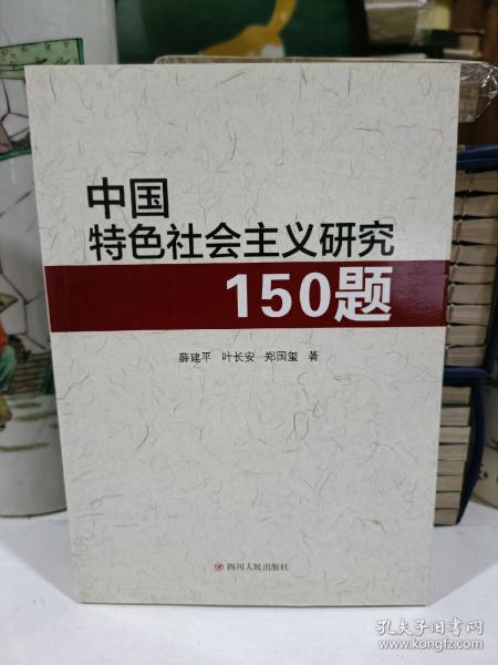 中国特色社会主义研究150题