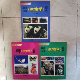 简明中学《生物学》图典【动物分册、遗传、进化、生态、人体生理分册、植物、真菌、细菌、病毒分册】