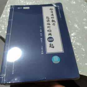 2021 张宇考研数学题源探析经典1000题（数学一） 可搭肖秀荣恋练有词何凯文张剑黄皮书，没开封全新，二册